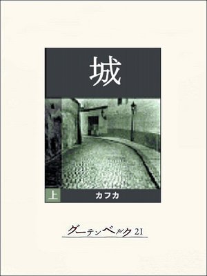 cover image of 城（上）
